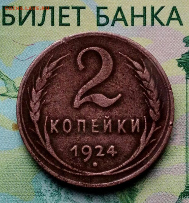 2коп.1924г. ( гурт рубчатый). до 08-10-2022г. - 20191031_081304-1-1