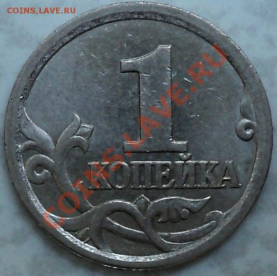 1 копейка 2003 СП шт.3.1!Хорошая!До 02.12.11! - DSC02288.JPG