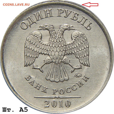 1 руб 2010 М.  Шт.3.3 А5? - 1r_2010mmd_a5