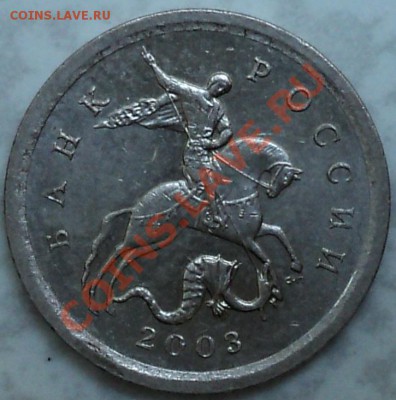 1 копейка 2003 СП шт.3.1!Хорошая!До 02.12.11! - DSC02287.JPG