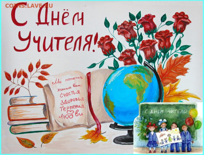 С днём учителя! - День учителя