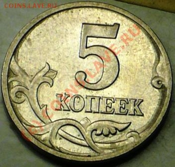 5 коп 2001г М Что за брак? - P1060274.JPG