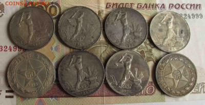 50 коп. Восемь монет  Год: 1922-1925 - IMG_5705.JPG