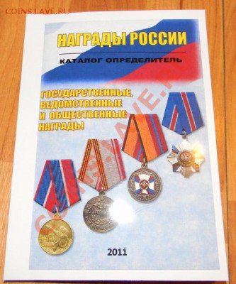 Каталог Награды России, СССР, Германии-2011г. - 111 1746
