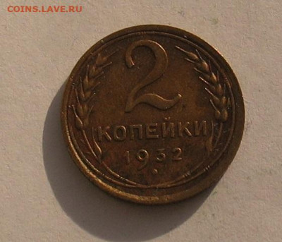 2 копейки 1932  до 09.10.22г. 22.00ч. - 1932а