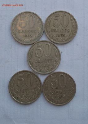 50 копеек  1965-1985 5 шт до 09.10.22г.  22.00ч. - 50 коп1