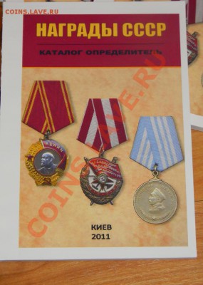 Каталог Награды России, СССР, Германии-2011г. - 111 1389