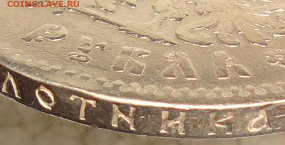1 р.1897 **. Без нижних планок "Б" и "Ь". До 10.10.в 22.00 М - DSC05731=.JPG