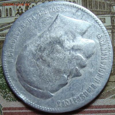 1 р.1897 **. Без нижних планок "Б" и "Ь". До 10.10.в 22.00 М - DSC05672=.JPG