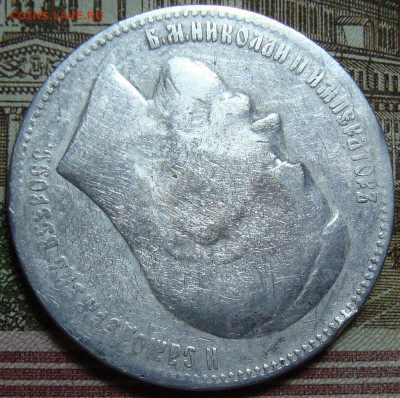 1 р.1897 **. Без нижних планок "Б" и "Ь". До 10.10.в 22.00 М - DSC05664=.JPG