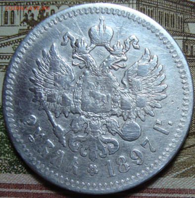 1 р.1897 **. Без нижних планок "Б" и "Ь". До 10.10.в 22.00 М - DSC05698.JPG
