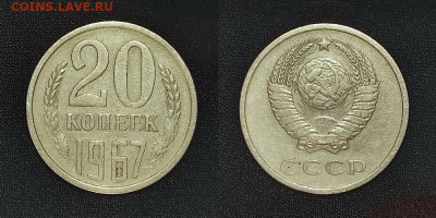 20 копеек 1967г. до 22-00 мск 9.10.2022 - 20к CL67