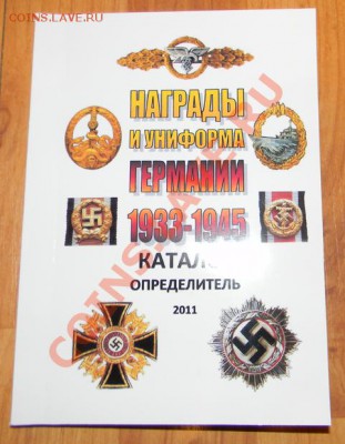 Каталог Награды России, СССР, Германии-2011г. - 111 1620
