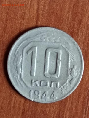 10 копеек 1944 - 10 коп 1944