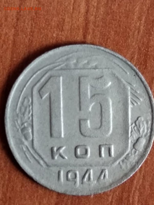 15 копеек 1944 - 15 коп1944
