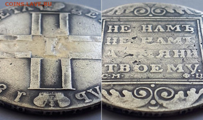 Рубль 1801 СМ ФЦ. Определение подлинности. - рубль 2