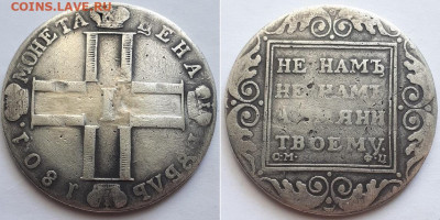 Рубль 1801 СМ ФЦ. Определение подлинности. - рубль 1