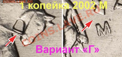 1 копейка 2002 г. ММД  шт. Г? - 1 копейка 2002 М - вариант Г 