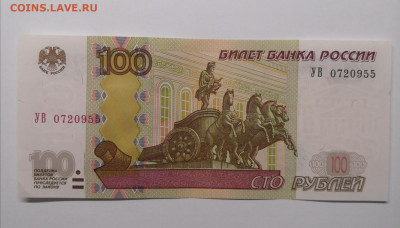 100 рублей 1997(2004) УВ 0720955 - IMG_20221005_174336