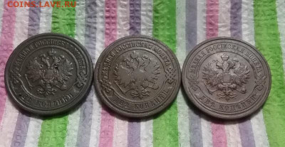 3 монеты по 2 коп 1898 - 1916  до 10.10.2022 в 22 Мск - 20221005_193625 а