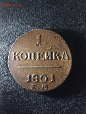 1 коп 1801  до 09 10 - image (15)