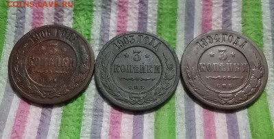 3 монеты по 3 коп 1894 - 1906 до 10.10.2022 в 22 Мск - 20221005_193650 а