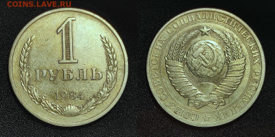 1 рубль 1984г. до 22-00 мск 9.10.2022 - 1р1984 CL но