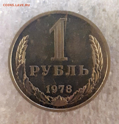 1 рубль 1978 - раскол 08.10. в 22-30 - 20221005_233619