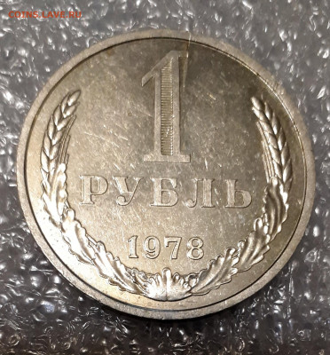 1 рубль 1978 - раскол 08.10. в 22-30 - 20221005_233407