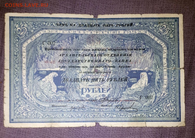 25 рублей Архангельск 1918 - оценка - 20221005_231317