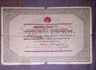 25 рублей Архангельск 1918 - оценка - 20221005_231302