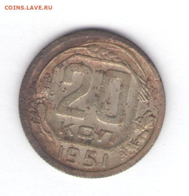 20 копеек 1951 до 08.10.22, 23:00 - #2853