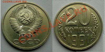 20 копеек 1991 год без буквы - 20 91 Ф 172 без М