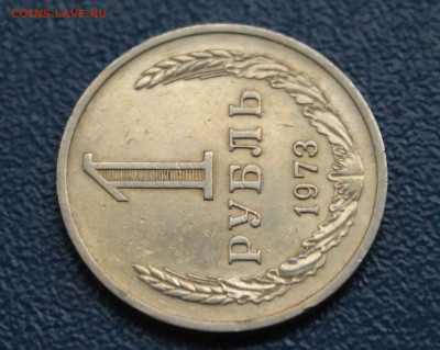 1 рубль 1973 года (с оборота) до 12.10 - 22.1.5.JPG