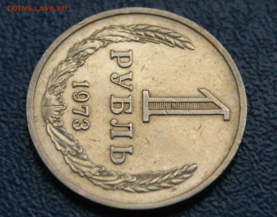 1 рубль 1973 года (с оборота) до 12.10 - 22.1.3.JPG