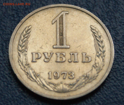 1 рубль 1973 года (с оборота) до 12.10 - 22.1.2.JPG