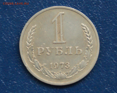 1 рубль 1973 года (с оборота) до 12.10 - 22.1.1.1р.73.JPG