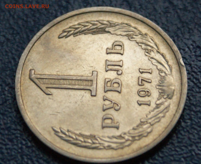 1 рубль 1971 года (с оборота) до 12.10 - 18.1.5.JPG