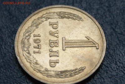 1 рубль 1971 года (с оборота) до 12.10 - 18.1.3.JPG
