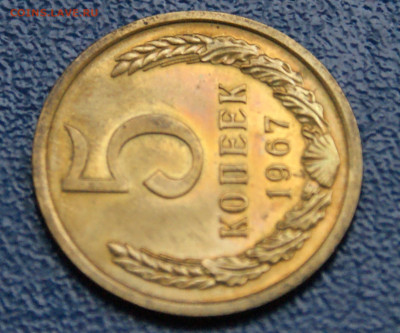 5 копеек 1967 года наборные до 12.10 - 2.1.6.JPG