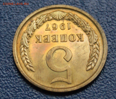 5 копеек 1967 года наборные до 12.10 - 2.1.5.JPG