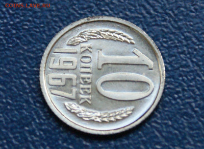 10 копеек 1967 г. наборные до 12.10 - 11.1.3.JPG