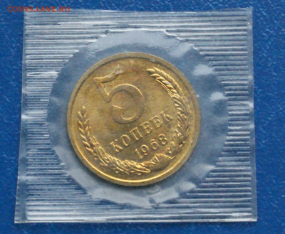 5 копеек 1968 года наборные до 12.10 - 16.1.1. 5коп.68.JPG