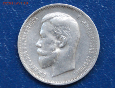 50 копеек 1911 г. (Э.Б) до 12.10 - 35.2.1.JPG