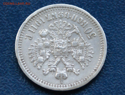 50 копеек 1911 г. (Э.Б) до 12.10 - 35.1.9.JPG