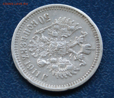 50 копеек 1911 г. (Э.Б) до 12.10 - 35.1.8.JPG