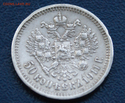 50 копеек 1911 г. (Э.Б) до 12.10 - 35.1.3.JPG