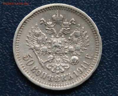 50 копеек 1911 г. (Э.Б) до 12.10 - 35.1.2.JPG