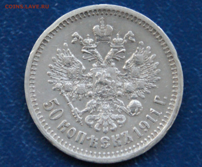 50 копеек 1911 г. (Э.Б) до 12.10 - 35.1.1.50к.11.JPG