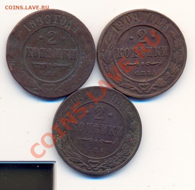 2 копейки 1899, 1909, 1914_______________до 5.12.2011 - 2коп